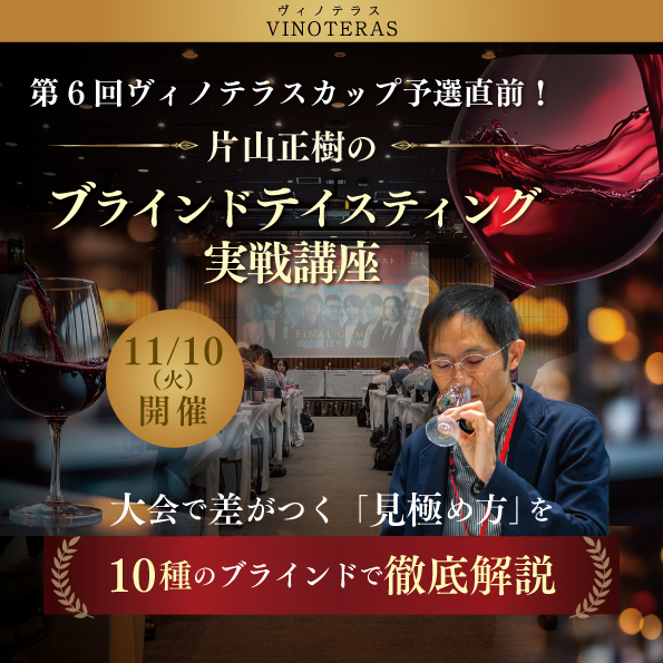 【11月10日(火)開催】片山正樹のブラインドテイスティング実戦講座