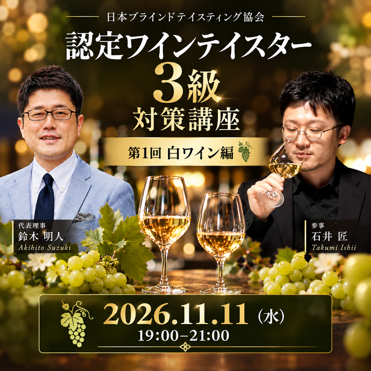 【11月11日(水)開催】認定ワインテイスター3級 対策講座 白編