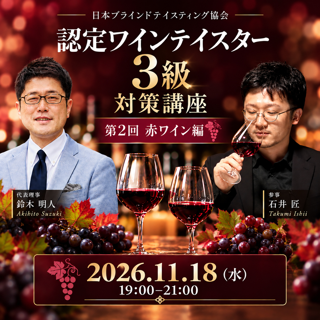 【11月18日(水)開催】認定ワインテイスター3級 対策講座 赤編