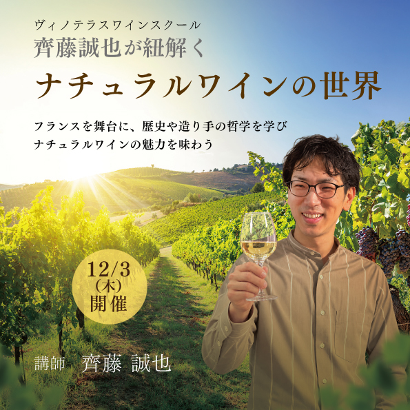 【12月3日(木)開催】齊藤誠也が紐解くナチュラルワインの世界