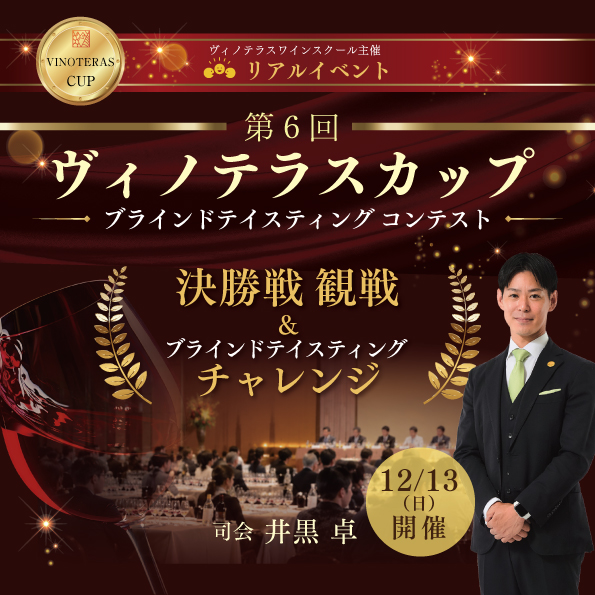 【12月13日(日)開催】第6回ヴィノテラスカップ決勝戦観戦＆ブラインドテイスティングチャレンジ