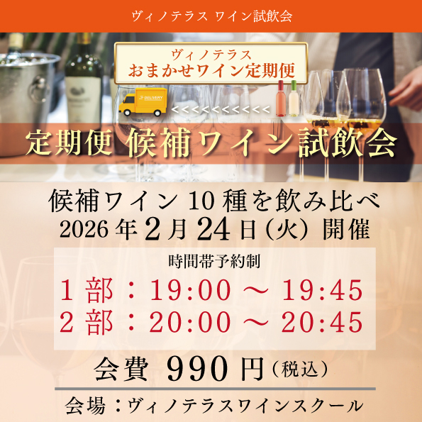 【2月24日（火）開催】おまかせワイン定期便 候補ワイン試飲会