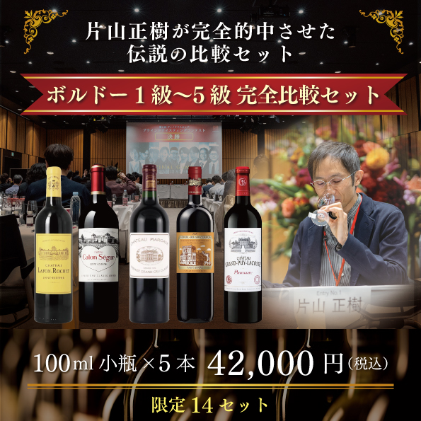 ヴィノカップ決勝を震わせた ボルドー1級〜5級 完全比較セット