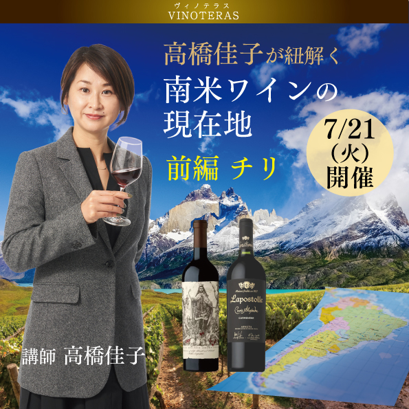 【7月27日（火）開催】高橋佳子が紐解く南米ワインの現在地〈前編 チリ〉