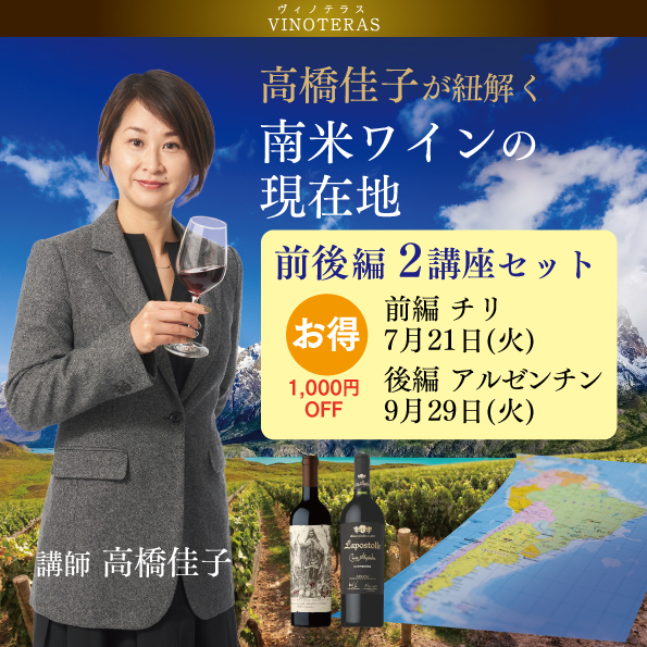 高橋佳子が紐解く南米ワインの現在地 〈２講座セット〉