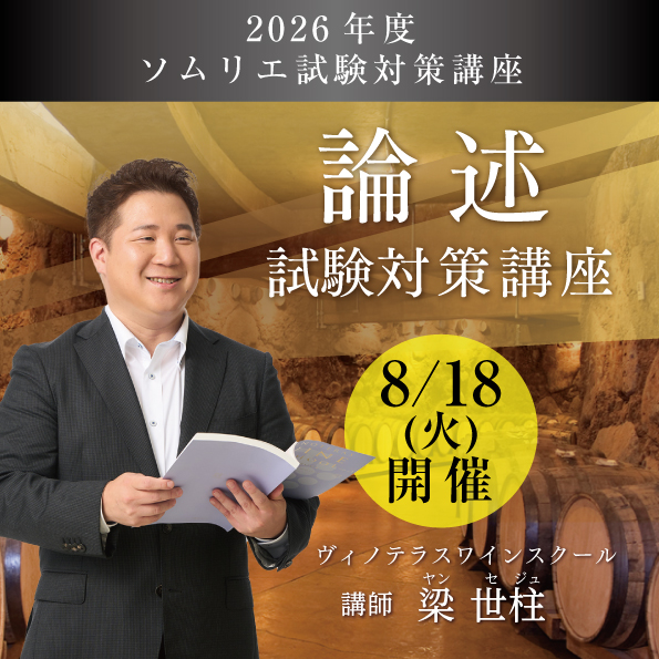 【8月18日（火）開催】ソムリエ 三次試験「論述」 試験対策講座