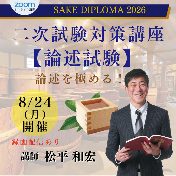 【8月24日(月)開催】SAKE DIPLOMA二次試験対策講座【論述試験】