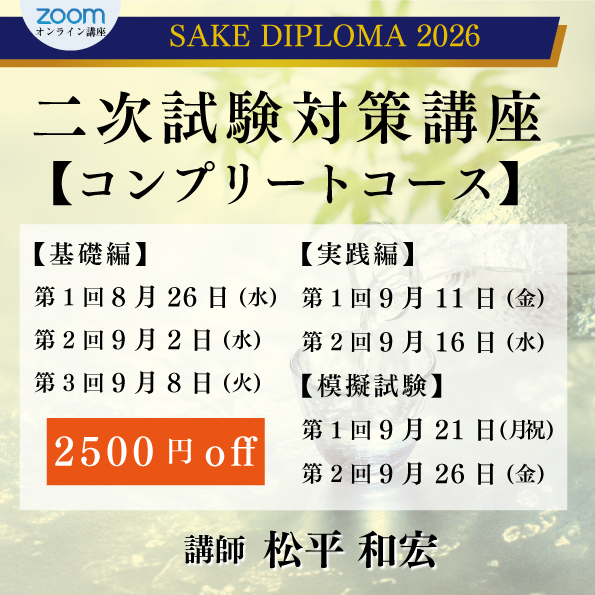 SAKE DIPLOMA二次試験対策講座【コンプリートコース】