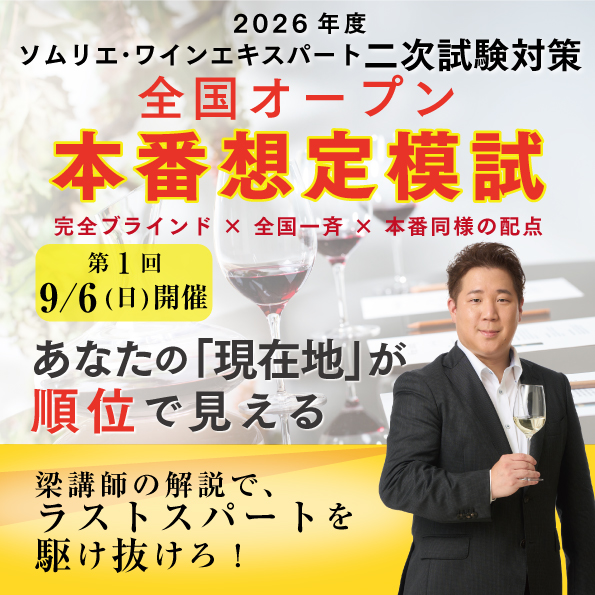 【9月6日（日）開催】2026年度ソムリエ・ワインエキスパート二次試験対策 全国オープン 本番想定模試 第1回