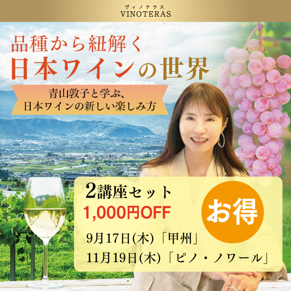 品種から紐解く日本ワインの世界〈2講座セット〉