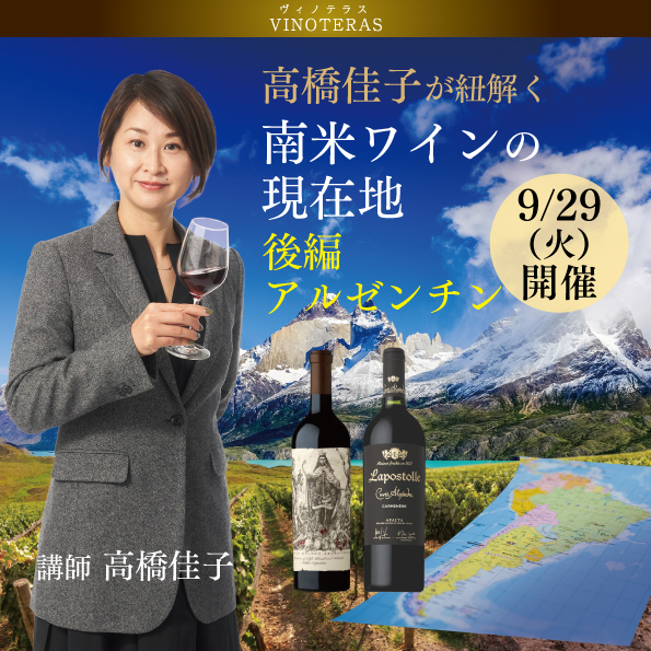 【9月29日（火）開催】高橋佳子が紐解く南米ワインの現在地〈後編 アルゼンチン〉