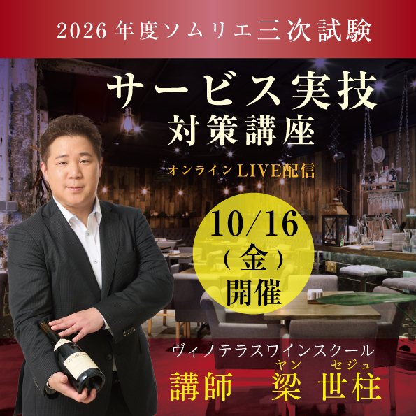 【10月16日（金）開催】ソムリエ三次試験 「サービス実技」 対策講座
