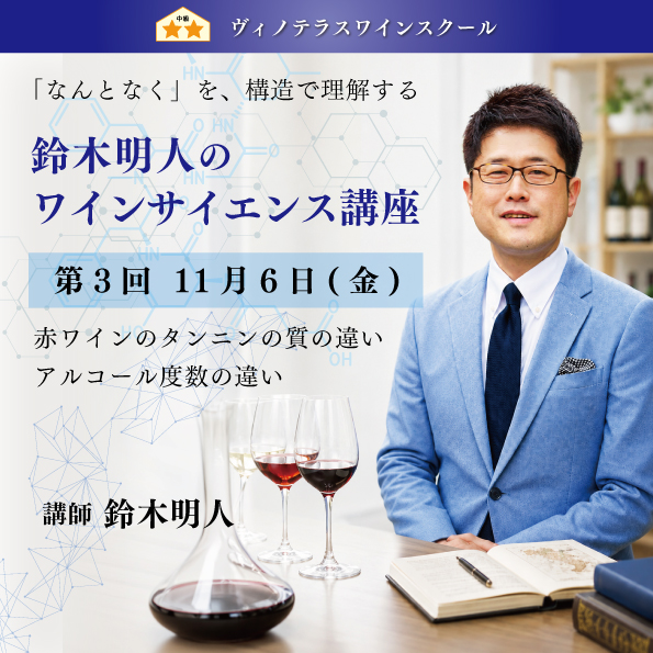 【11月6日(金)開催】鈴木明人のワインサイエンス講座 第3回