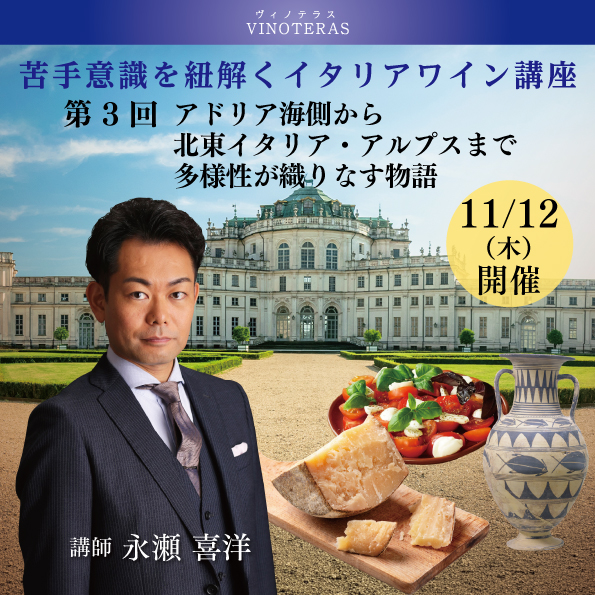 【11月12日(木)開催】苦手意識を紐解くイタリアワイン講座 第3回