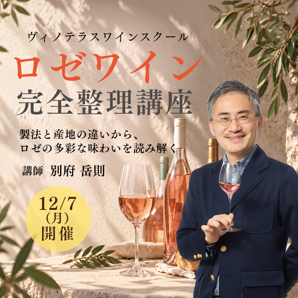 【12月7日(月)開催】ロゼワイン完全整理講座
