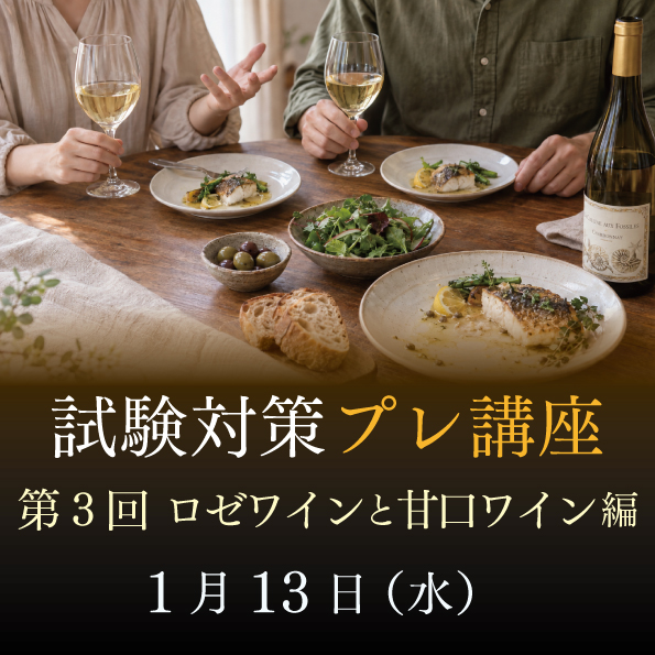 【1月13日（水）開催】試験対策プレ講座 第3回 ロゼワイン・甘口ワイン編