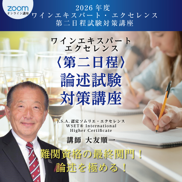 2026年度 ワインエキスパート・エクセレンス 論述試験対策講座