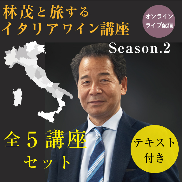 【10/24～11/21(日)開催】  林茂と旅するイタリアワイン講座　第2期 全5講座セット【教材付き】