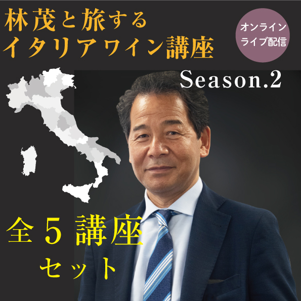 【10/24～11/21(日)開催】  林茂と旅するイタリアワイン講座　第2期 全5講座セット【教材無し】