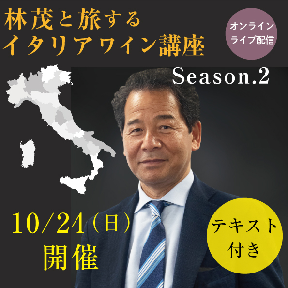 【10/24(日)開催】  林茂と旅するイタリアワイン講座　第2期 【教材付き】