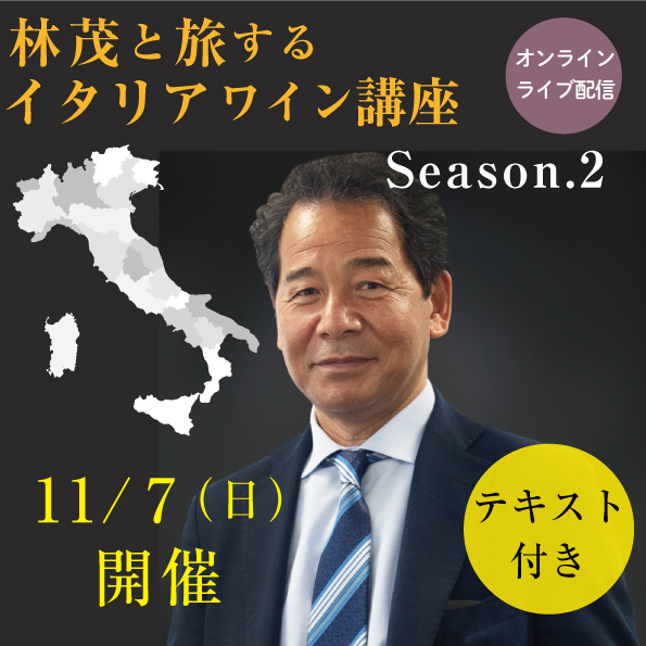 【 11/7 (日)開催】  林茂と旅するイタリアワイン講座　第2期 【教材付き】