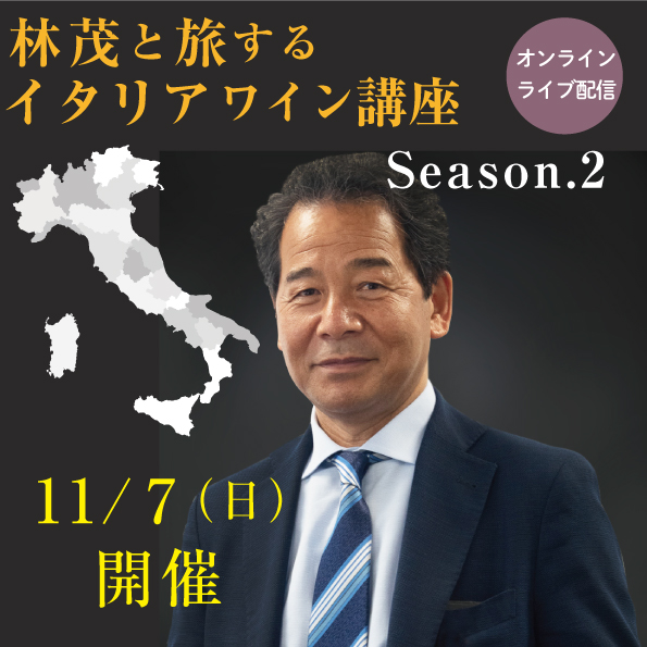 【 11/7 (日)開催】  林茂と旅するイタリアワイン講座　第2期 【教材無し】