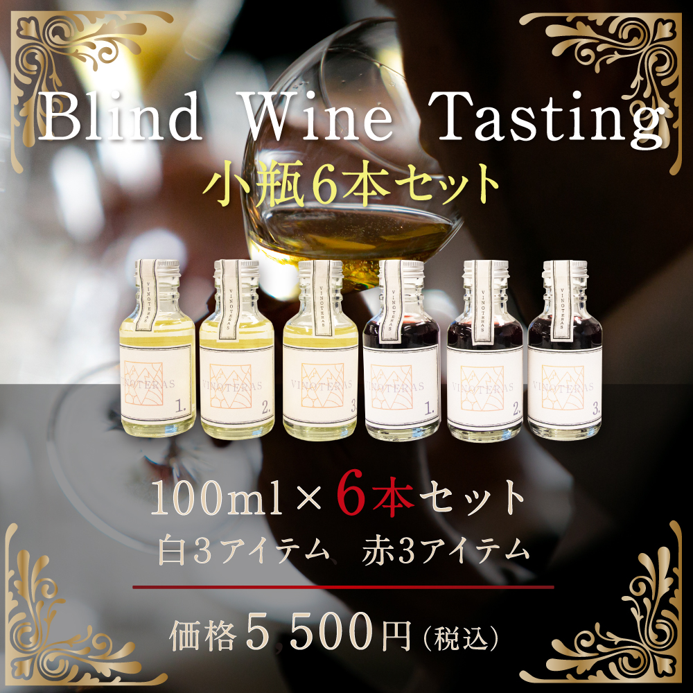 Blind Wine Tasting 小瓶6本セット