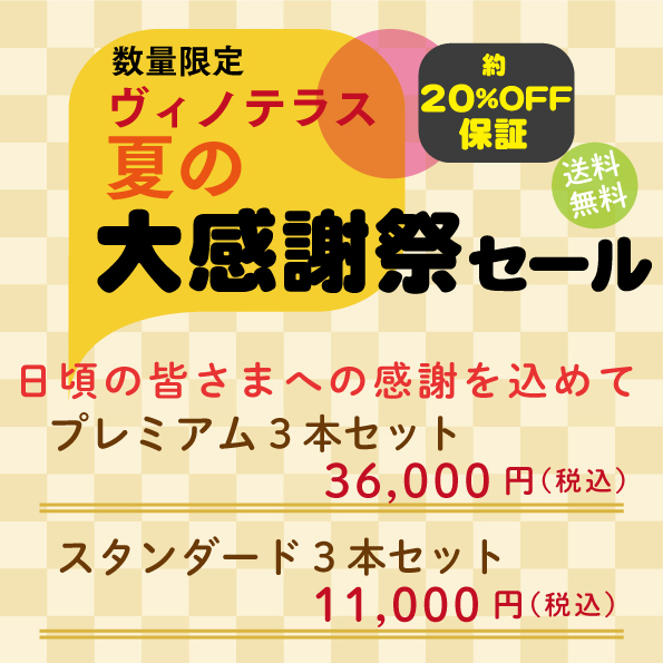 夏の大感謝セール フルボトル3本セット