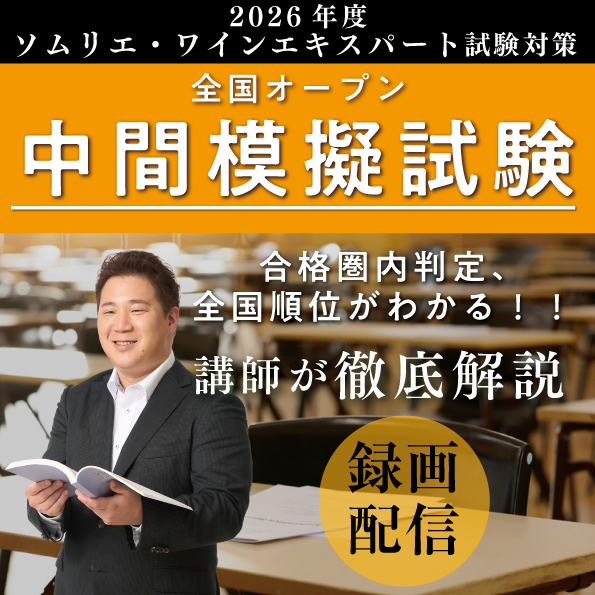 【録画配信】ソムリエ・ワインエキスパート試験対策 全国オープン中間模擬試験