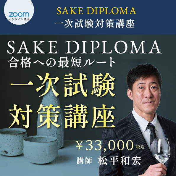2026年度SAKE DIPLOMA 一次試験対策講座