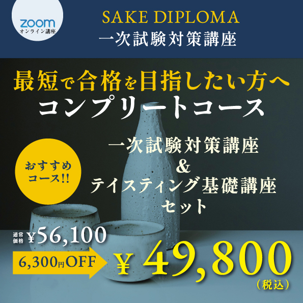 2026年度SAKE DIPLOMA コンプリートコース
