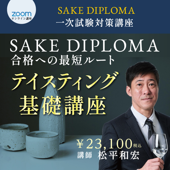 2026年度SAKE DIPLOMA テイスティング基礎講座