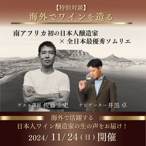 【11月24日（日）開催】特別対談 海外でワインを造る