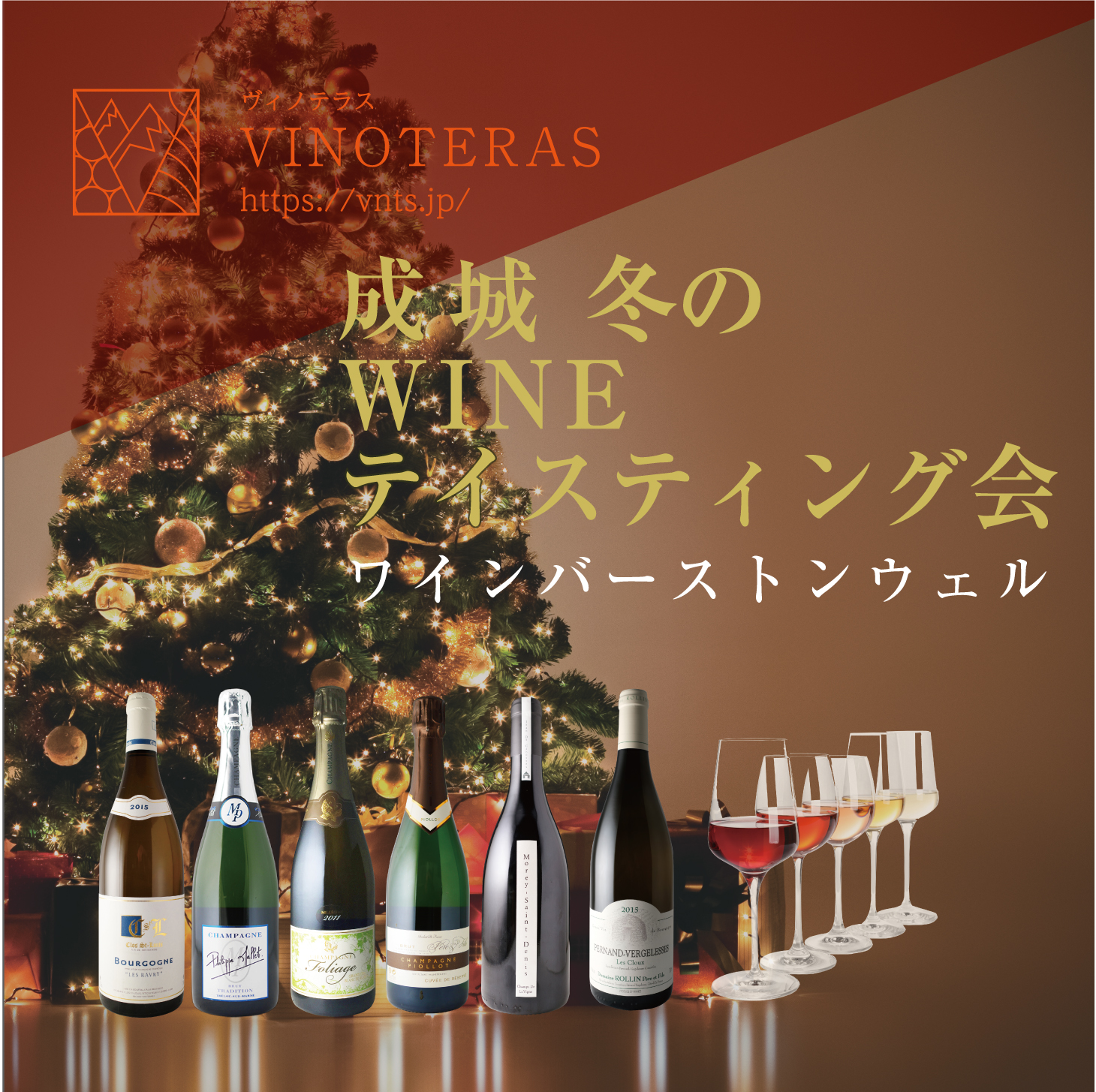 【11/16開催：完売御礼】シャンパーニュ・ブルゴーニュWINEテイスティング会　＠　成城学園前