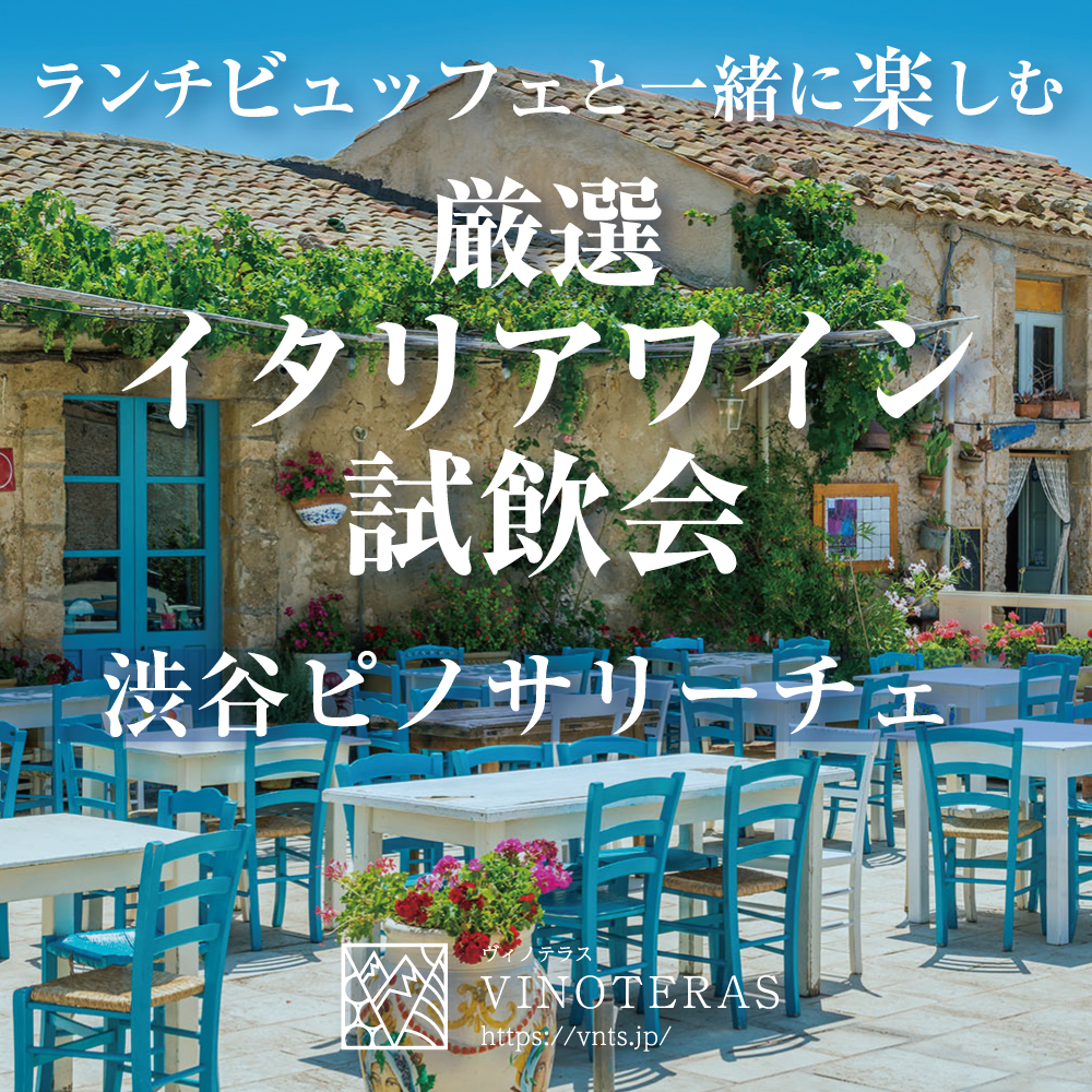 【2/8(土)開催】　ランチビュッフェと一緒に楽しむ、厳選イタリアワイン中心の10種類＠渋谷