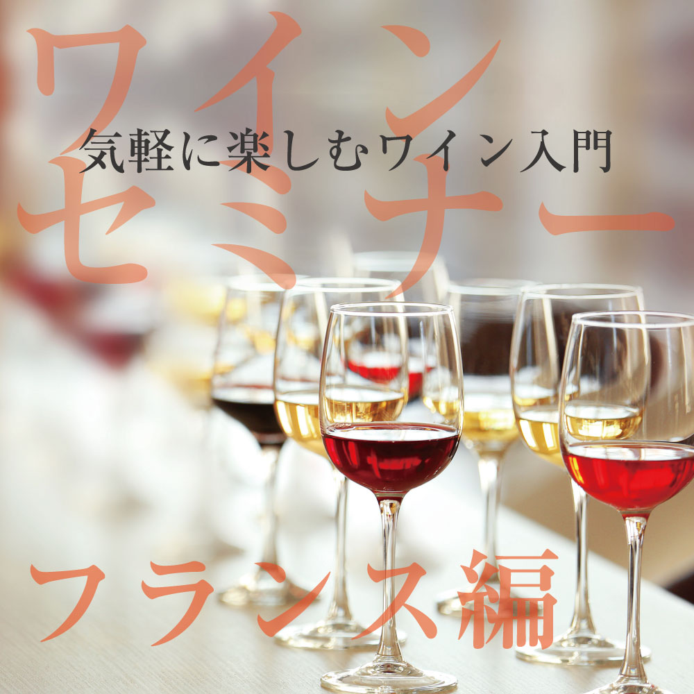 【開催中止｜3/5(木)】第1回ヴィノテラス セミナー開催 気軽に楽しむワイン入門 フランス編