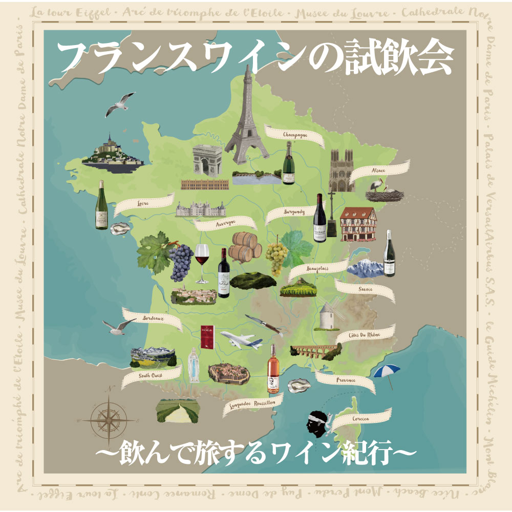 【開催中止｜4/18(土)】飲んで旅するワイン紀行 フランスワインの試飲会