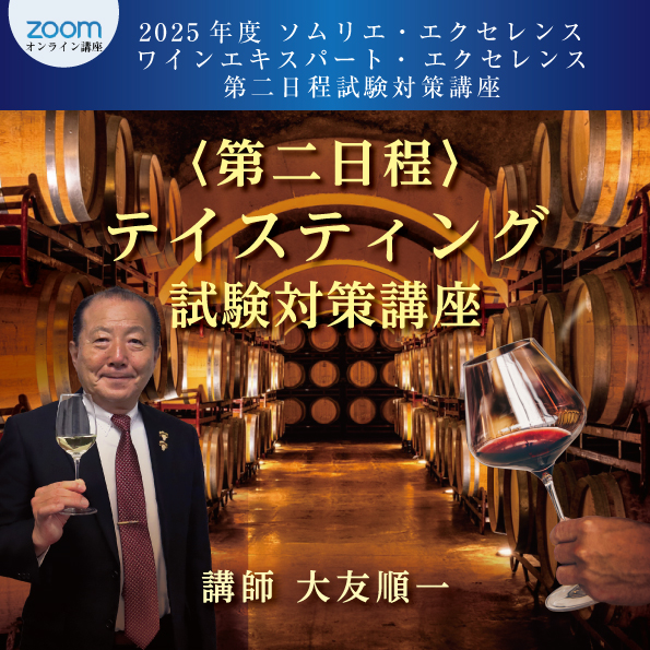 2025年度 ソムリエ・エクセレンス／ワインエキスパート・ エクセレンス〈第二日程〉テイスティング試験対策講座