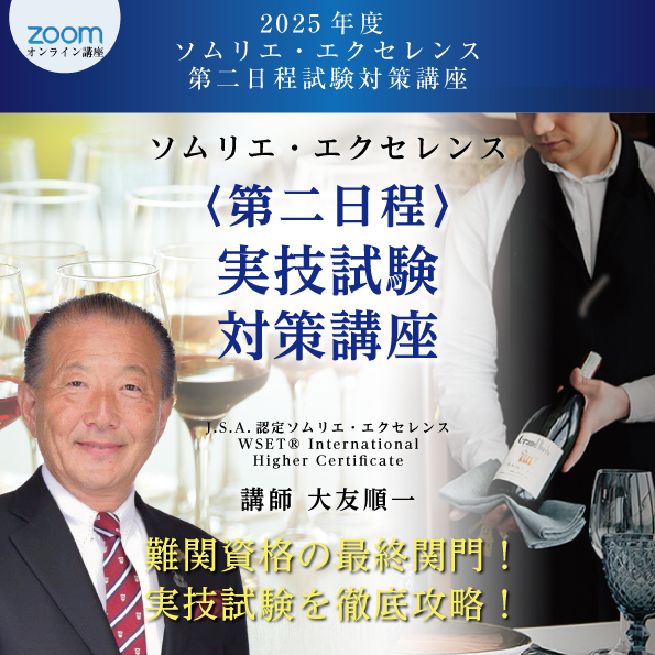2025年度 ソムリエ・エクセレンス 実技試験対策講座