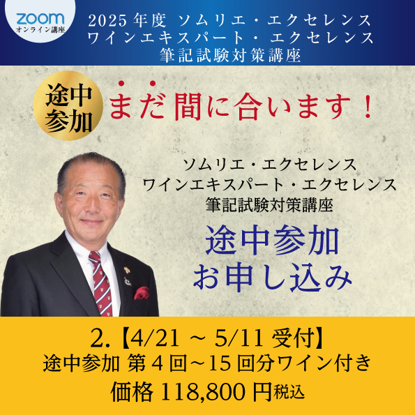 【4/21～5/11受付】エクセレンス途中参加 第4回～15回分ワイン付き