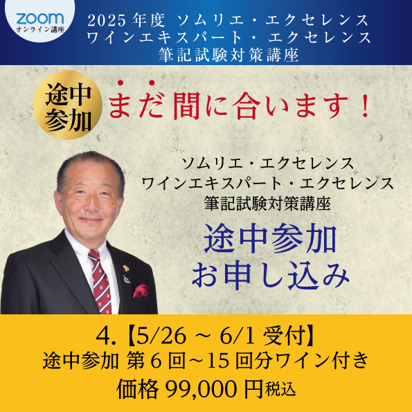 【5/26～6/1受付】エクセレンス途中参加 第6回～15回分ワイン付き