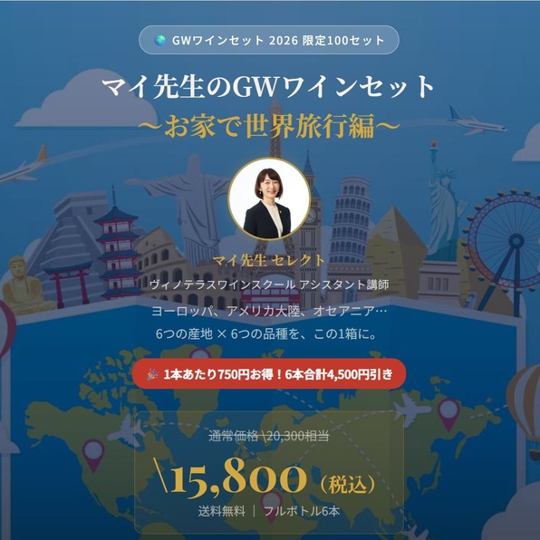 マイ先生のゴールデンウィークワインセット