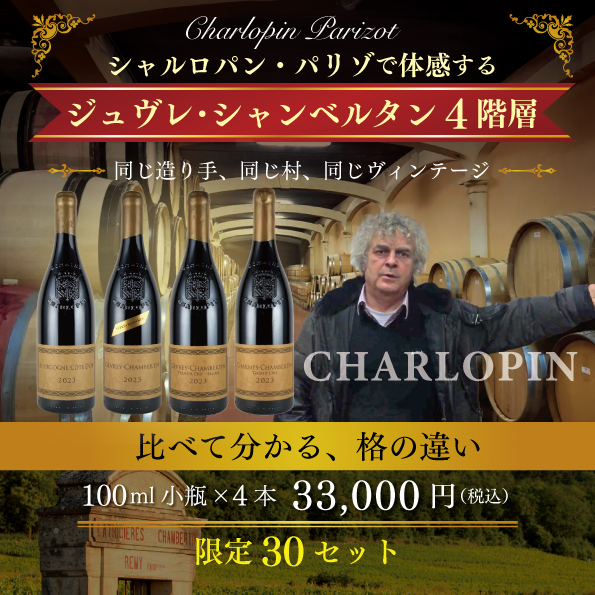 シャルロパン・パリゾで体感するジュヴレ・シャンベルタン4階層 小瓶4本セット