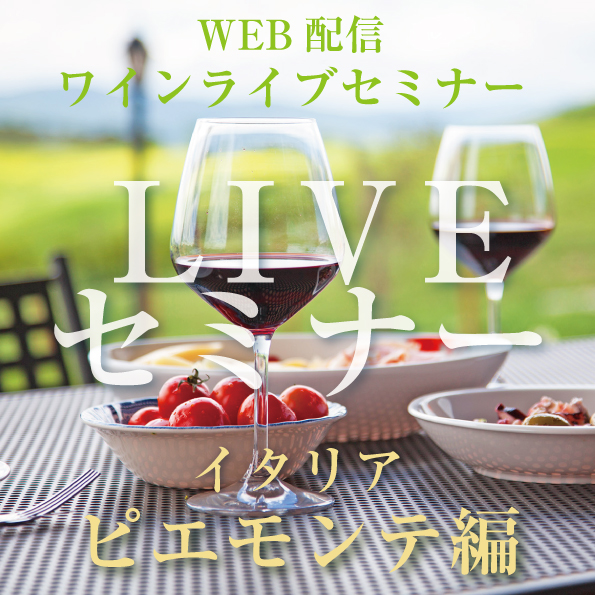 【8/20(木) 開催】ライブセミナー・イタリアピエモンテ編