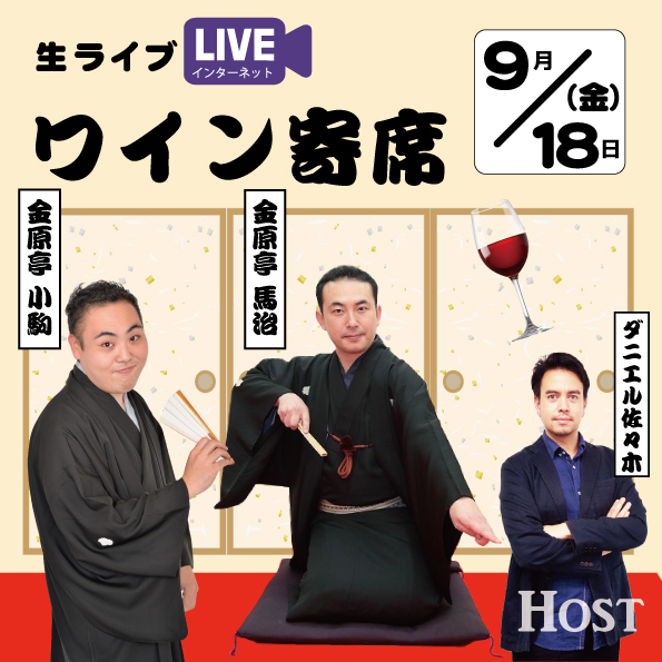 【9/18(金)開催】オンラインワイン寄席 ワイン×落語を融合させたイベント