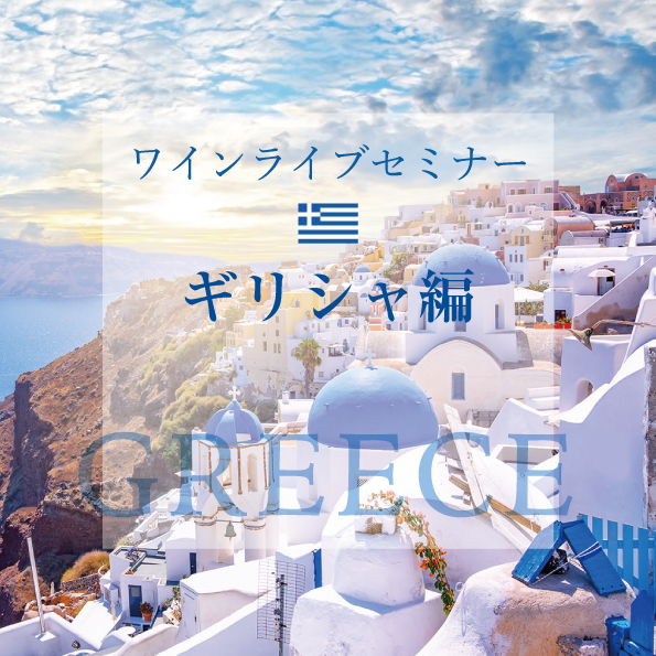 【10/16（金）開催】ライブセミナー ギリシャ編