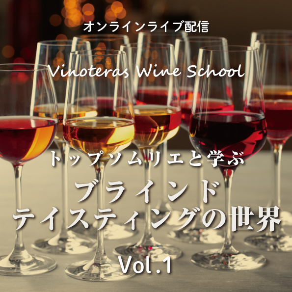 【11/20金）開催】トップソムリエと学ぶブラインドテイスティングの世界