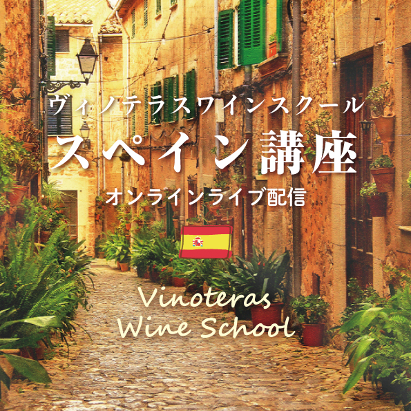 【11/27(金)開催】ヴィノテラスワインスクール 　スペイン講座