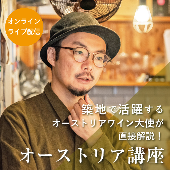 【12/11(金)開催】ヴィノテラスワインスクール 　オーストリア講座