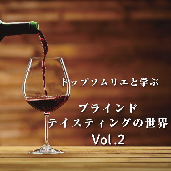 【12/18（金）開催】トップソムリエと学ぶブラインドテイスティングの世界Vol.2